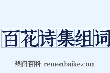 百花诗集组词是什么意思的图片